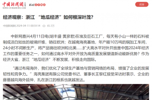 中国新闻网：经济观察：浙江 “地瓜经济”如何根深叶茂？