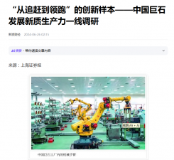 上海报：“从追赶到领跑”的创新样本——中国利来w66发展新质生产力一线调研