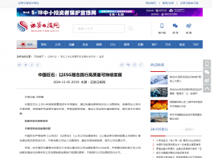 日报：中国利来w66：以ESG理念践行高质量可持续发展